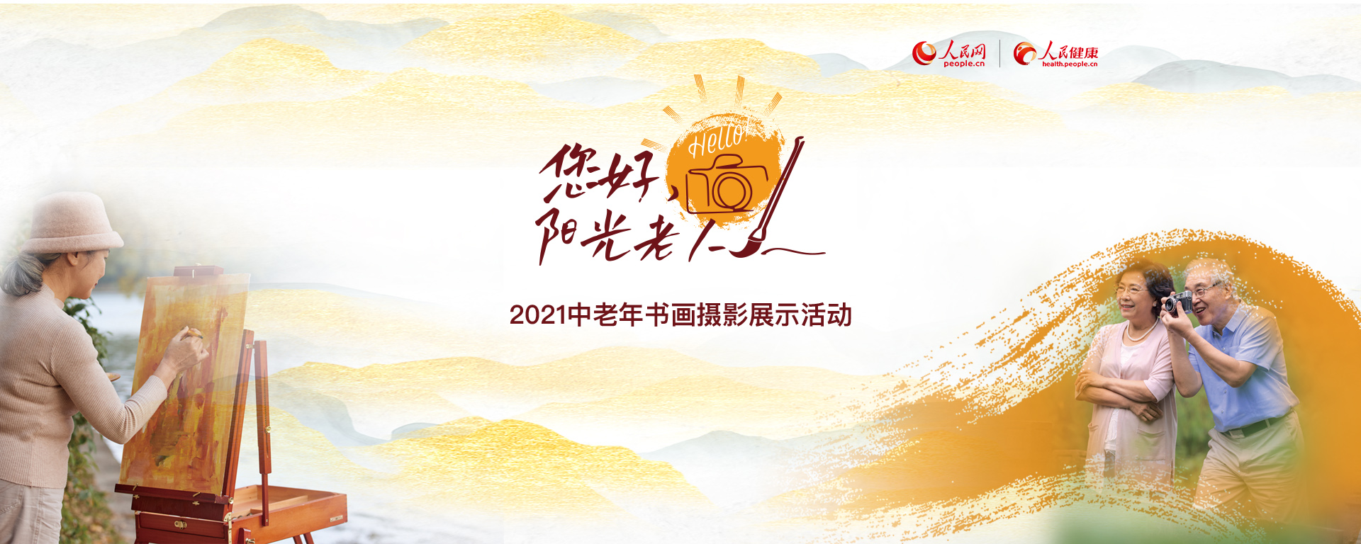 您好，陽光老人全國中老年書畫攝影展示活動